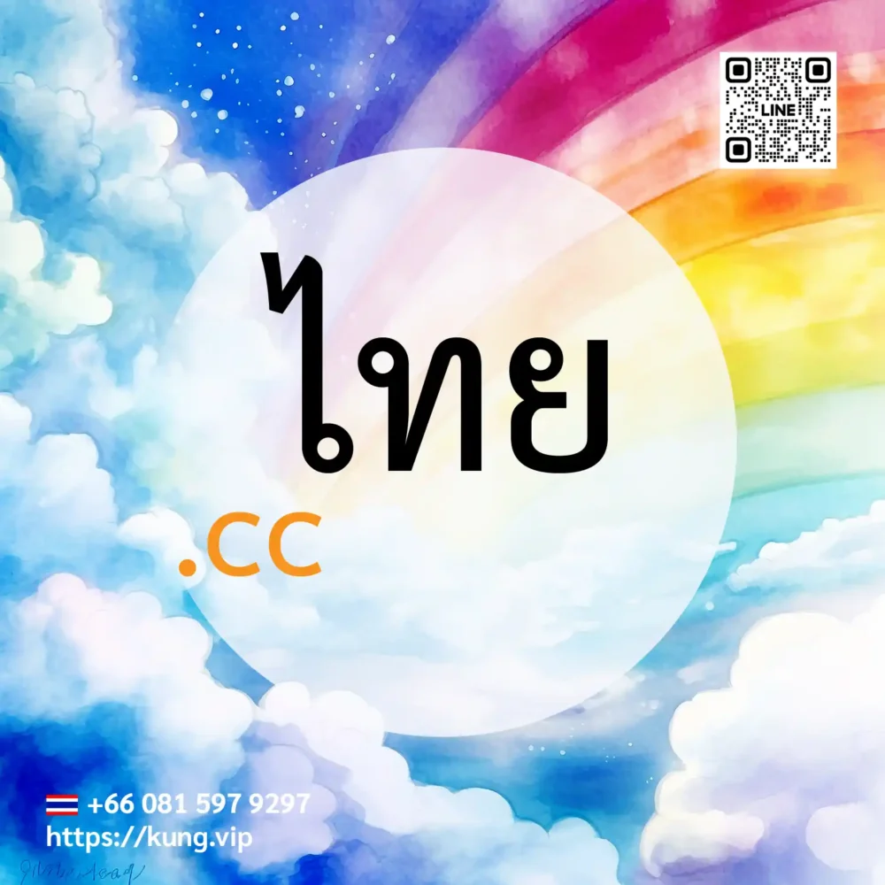 mr.kung sell domain premium ไทย.cc