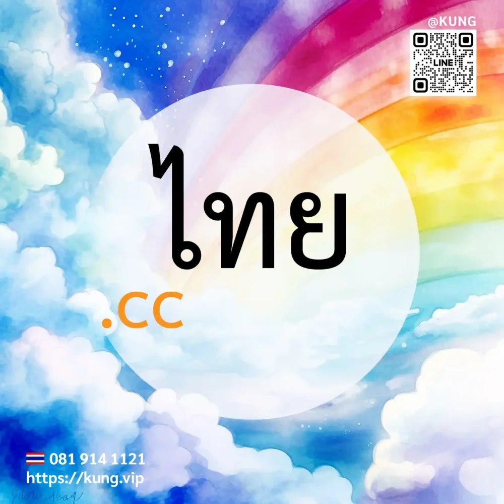 mr.kung sell domain premium @kung @domains - ไทย.cc